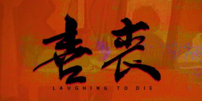 喜丧|官方中文|Laughing to Die