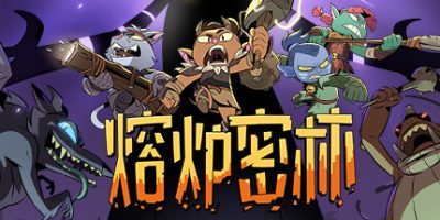 熔炉密林|v604917|官方中文|支持手柄|Rotwood