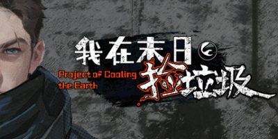 我在末日捡垃圾