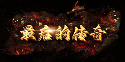 最后的传奇