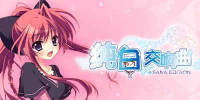 纯白交响曲 SANA EDITION