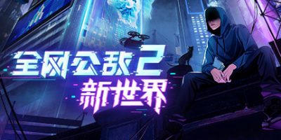 全网公敌2 新世界