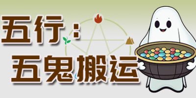 五行：五鬼搬运|官方中文|GhostsDelivery