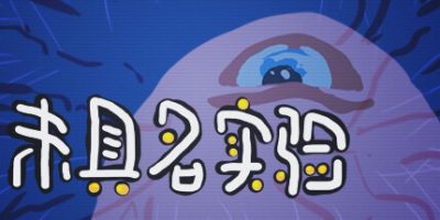 未具名实验|官方中文|Unnamed Experiment