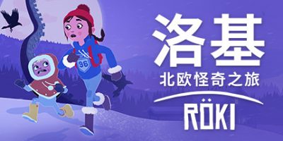 洛基：北欧怪奇之旅|官方中文|支持手柄|Röki Deluxe Edition