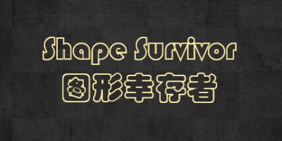 图形幸存者|官方中文|Shape Survivor