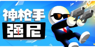 神枪手强尼|官方中文|支持手柄|Johnny Trigger