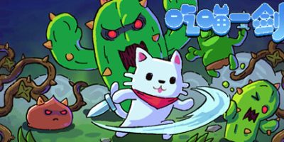 吃喵一剑|官方中文|NSZ|原版|cat warrior