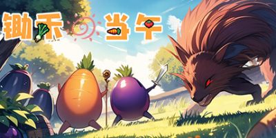 锄禾日当午：序章