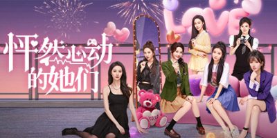 怦然心动的她们|正式版