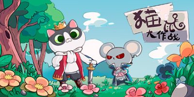 猫鼠大作战|Demo