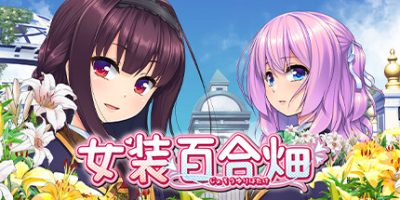 女装百合畑|官方中文|Trap Yuri Garden