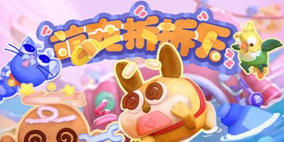 萌宠拆拆乐|官方中文|支持手柄|Messy Up