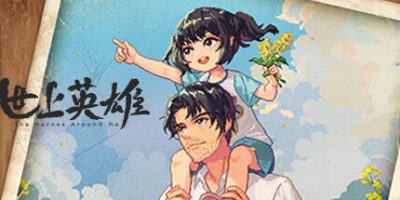 世上英雄