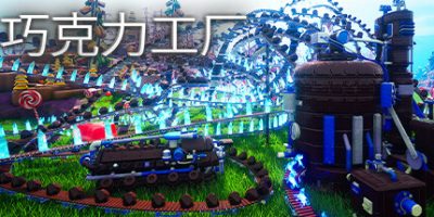 巧克力工厂|官方中文|Chocolate Factory