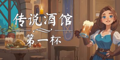 传说酒馆：第一杯|官方中文|支持手柄|Ale & Tale Tavern First Pints