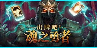 出牌吧！魂之勇者|官方中文|Deck of Souls