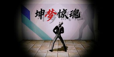 坤梦惊魂|官方中文|KunKun dream Startles the Soul