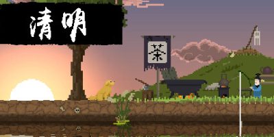 清明