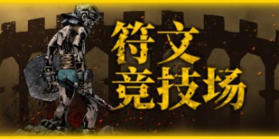 符文竞技场|官方中文|RuneColiseum